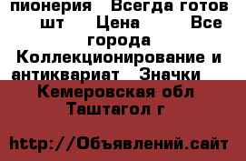 1.1) пионерия : Всегда готов ( 1 шт ) › Цена ­ 90 - Все города Коллекционирование и антиквариат » Значки   . Кемеровская обл.,Таштагол г.